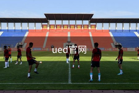 ued官网简介